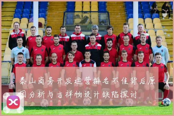 泰山商务开发运营排名不佳背后原因分析与吉祥物设计缺陷探讨