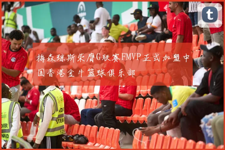 梅森琼斯荣膺G联赛FMVP正式加盟中国香港金牛篮球俱乐部