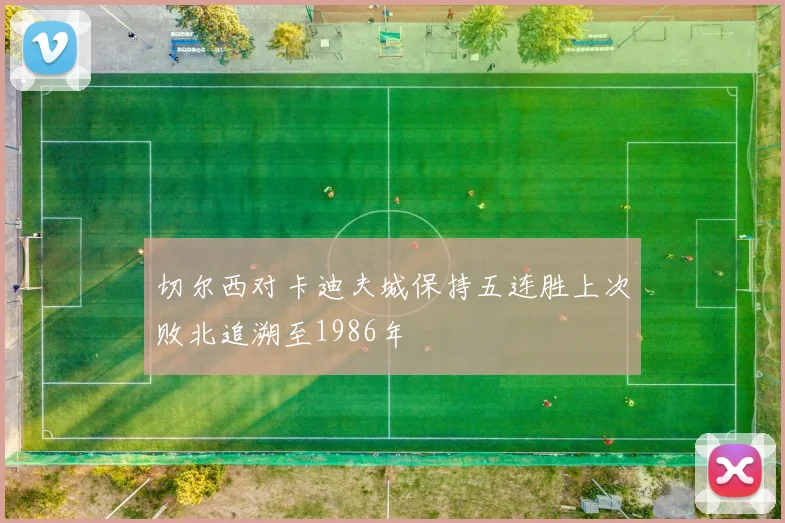 切尔西对卡迪夫城保持五连胜上次败北追溯至1986年