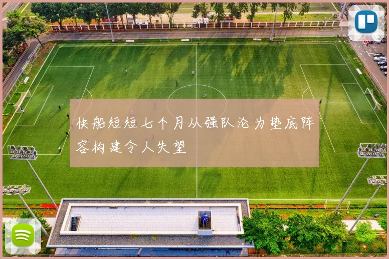 快船短短七个月从强队沦为垫底阵容构建令人失望