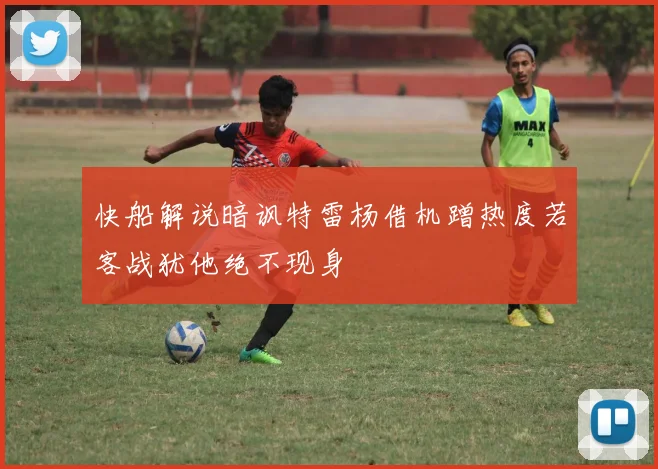 快船解说暗讽特雷杨借机蹭热度若客战犹他绝不现身