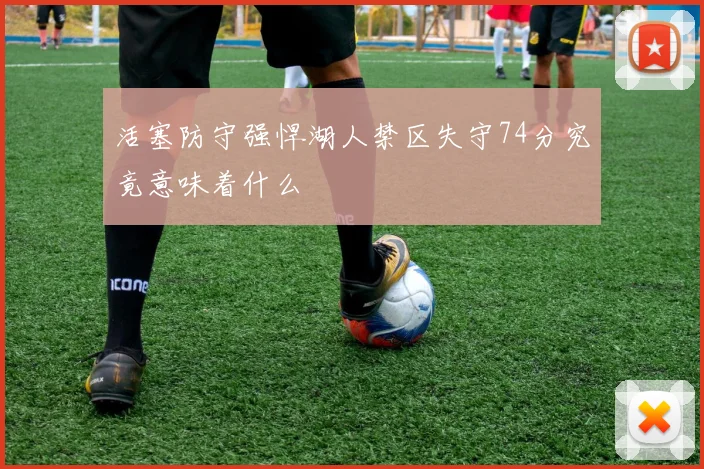 活塞防守强悍湖人禁区失守74分究竟意味着什么