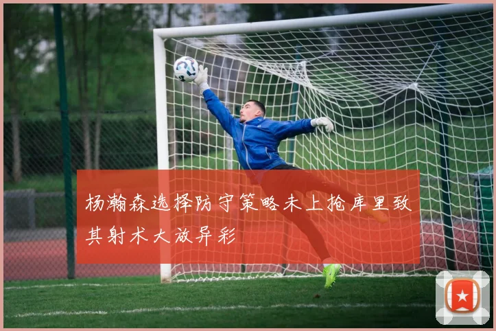 杨瀚森选择防守策略未上抢库里致其射术大放异彩