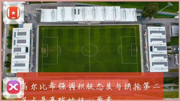 乌尔比希强调积极态度与拼抢第二落点是赢球的核心要素