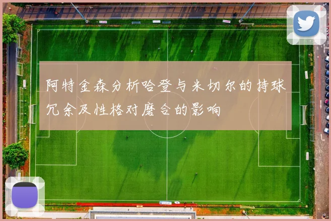 阿特金森分析哈登与米切尔的持球冗余及性格对磨合的影响