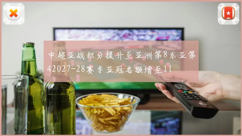中超亚战积分提升至亚洲第8东亚第42027-28赛季亚冠名额增至11