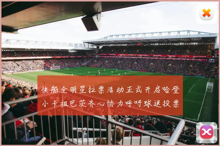 快船全明星拉票活动正式开启哈登小卡祖巴茨齐心协力呼吁球迷投票
