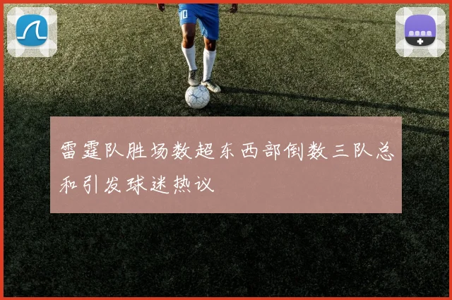 雷霆队胜场数超东西部倒数三队总和引发球迷热议
